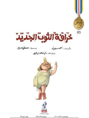 cover image of خرافة الثوب الجديد